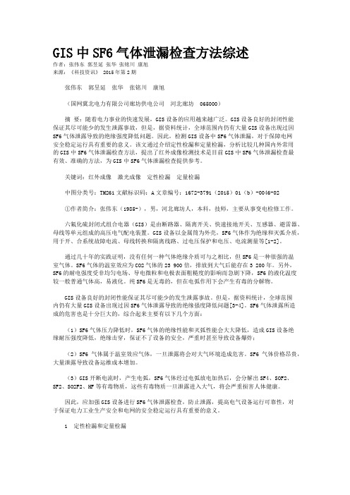 GIS中SF6气体泄漏检查方法综述