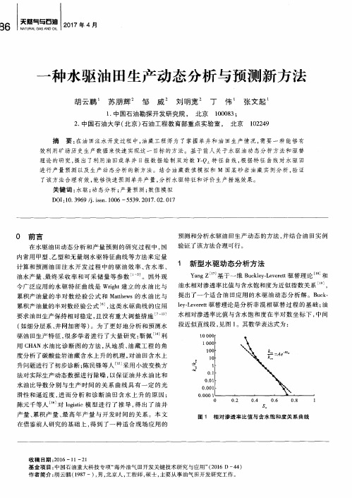 一种水驱油田生产动态分析与预测新方法