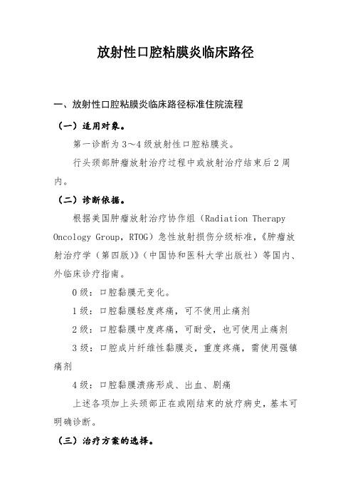 放射性口腔粘膜炎和复发性阿弗他溃疡临床路径