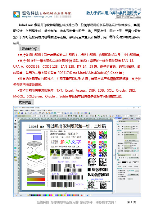 《Label mx》条码标签打印软件功能简介