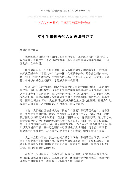 2018年初中生最优秀的入团志愿书范文-实用word文档 (2页)