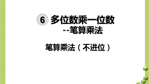 三年级上册数学第6单元 笔算乘法(不进位)