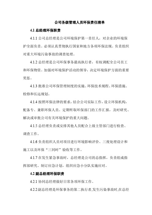 公司各级管理人员环保责任清单