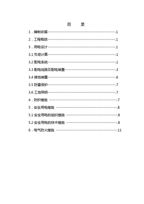 西安地铁二号线GJSG-11标用电施组