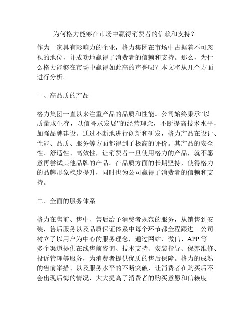 为何格力能够在市场中赢得消费者的信赖和支持？