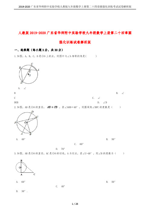 2019-2020广东省华师附中实验学校人教版九年级数学上册第二十四章圆强化训练考试试卷解析版