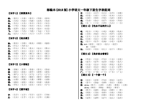 部编版语文一年级下生字组词带笔顺