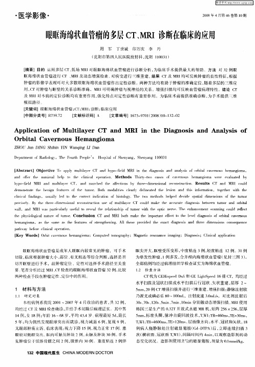 眼眶海绵状血管瘤的多层CT、MRI诊断在临床的应用