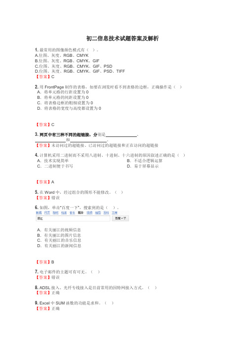 初二信息技术试题答案及解析
