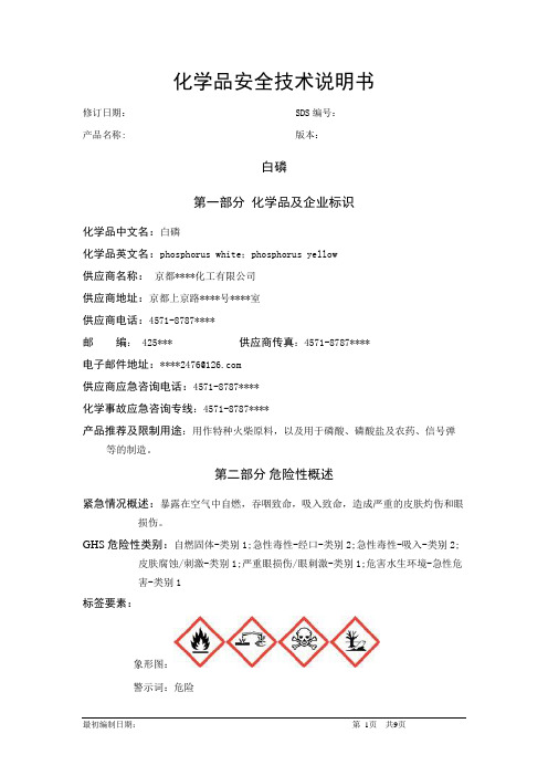 白磷-化学品安全技术说明书中文MSDS文档