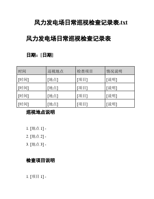 风力发电场日常巡视检查记录表