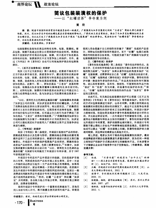 简议包装装潢权的保护——以“红罐凉茶”争夺案为例