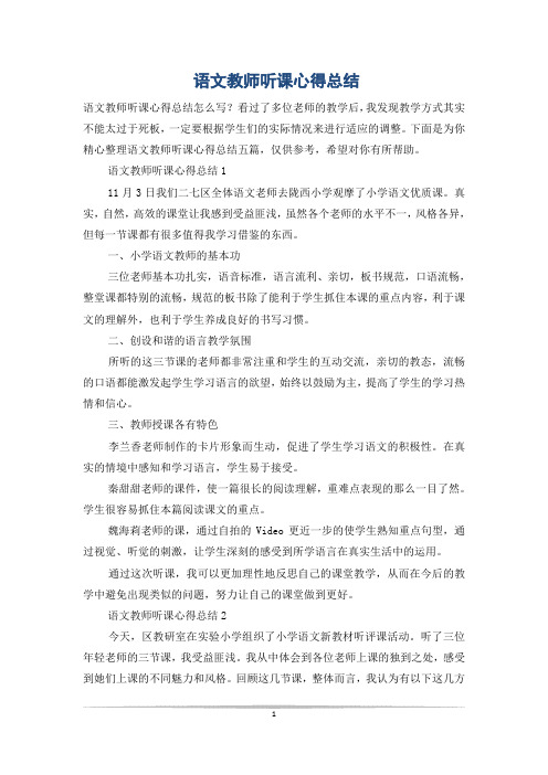 语文教师听课心得总结