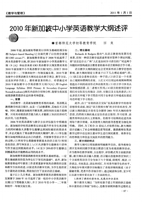 2010年新加坡中小学英语教学大纲述评