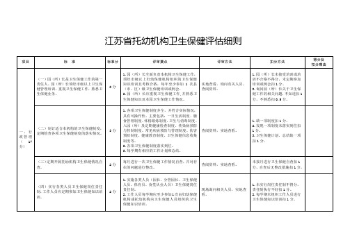 江苏托幼机构卫生保健评价细则