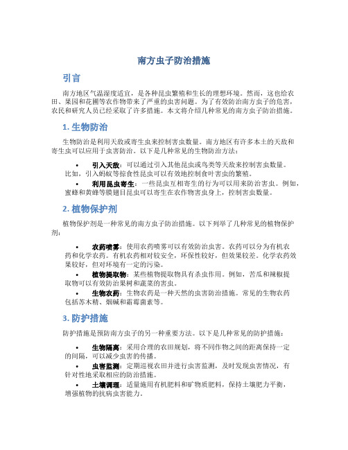 南方虫子防治措施