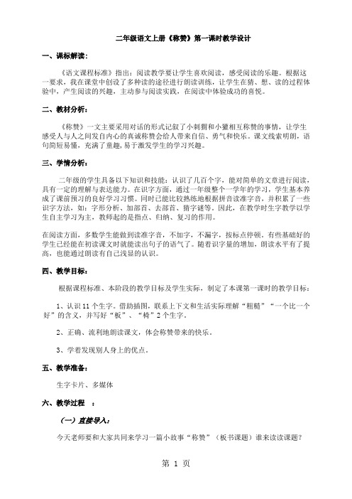 二年级上册语文教案18称赞_人教新课标-最新教育文档