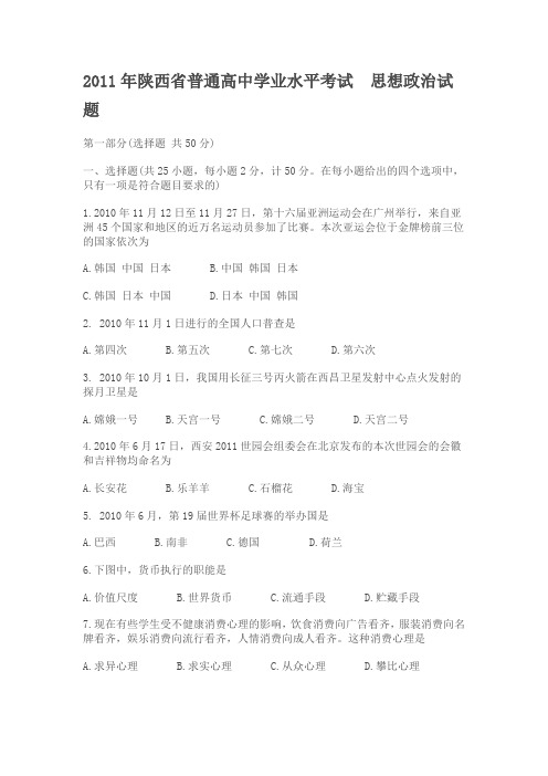 2011年陕西省普通高中学业水平考试 思想政治试题