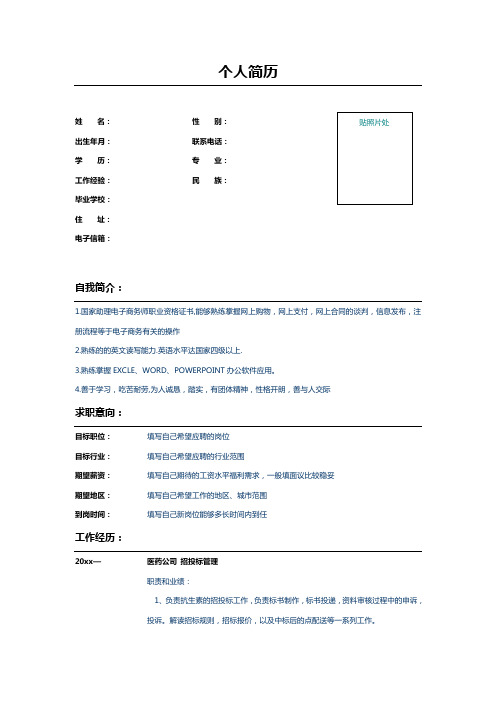 医药公司招投标管理员简历模板