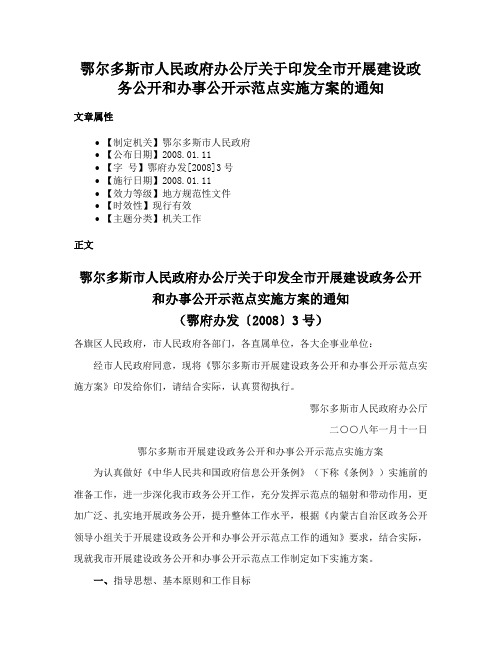 鄂尔多斯市人民政府办公厅关于印发全市开展建设政务公开和办事公开示范点实施方案的通知