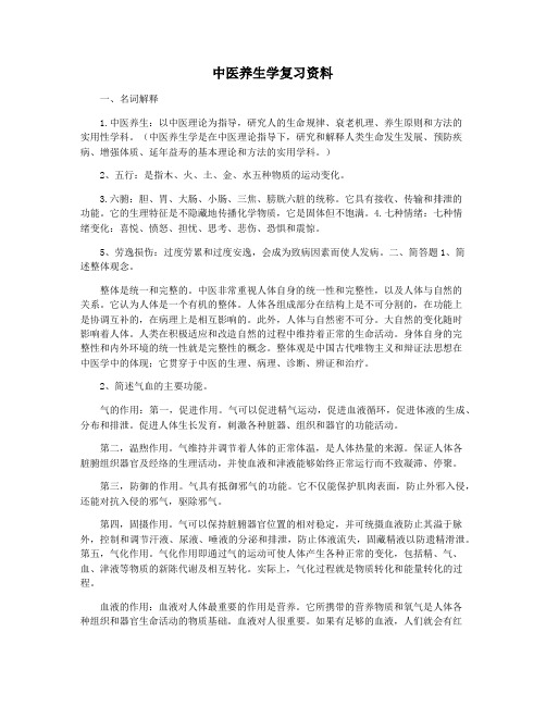 中医养生学复习资料