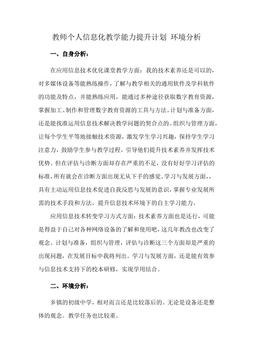 教师个人信息化教学能力提升计划 环境分析