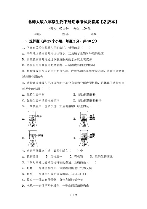 北师大版八年级生物下册期末考试及答案【各版本】