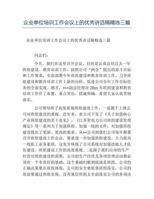 热门-企业单位培训工作会议上的优秀讲话稿精选三篇