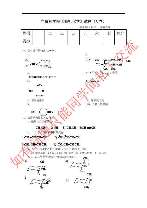 广东药学院《有机化学》试题(A卷)