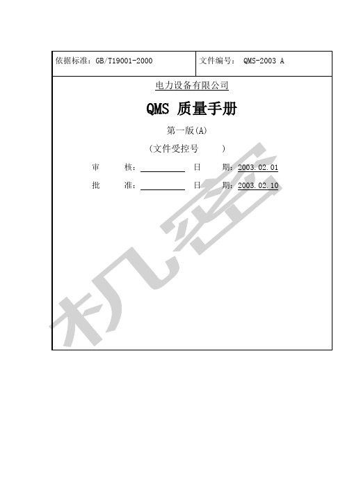 电力设备公司质量手册