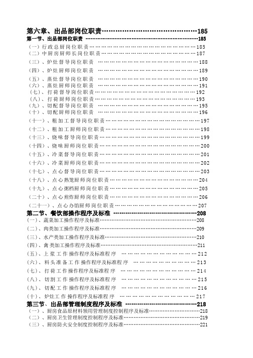 《餐饮管理操作手册全套营运管理操作手册06出品部岗位职责》