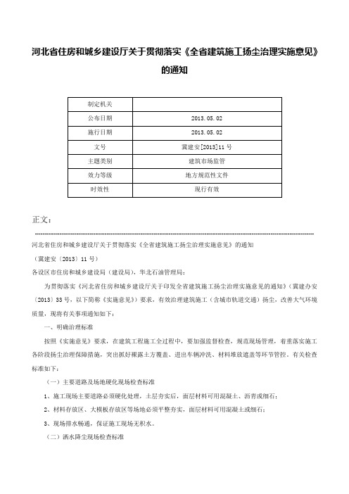 河北省住房和城乡建设厅关于贯彻落实《全省建筑施工扬尘治理实施意见》的通知-冀建安[2013]11号