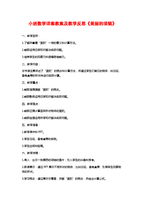 小班数学详案教案及教学反思《美丽的项链》