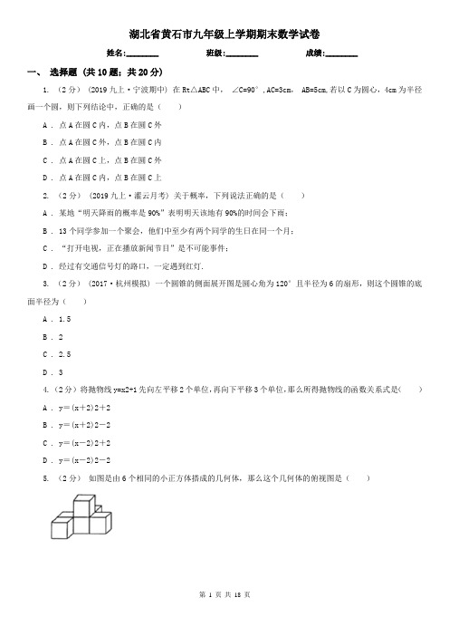 湖北省黄石市九年级上学期期末数学试卷