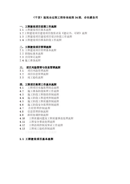 (干货)建筑全过程工程咨询流程24图,必收藏备用