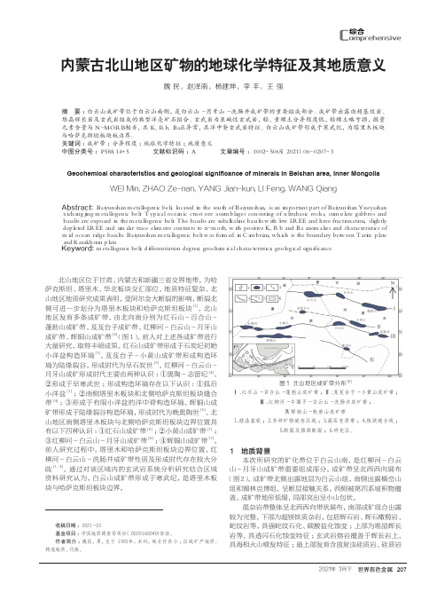 内蒙古北山地区矿物的地球化学特征及其地质意义