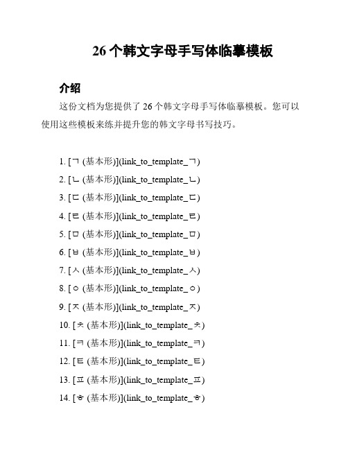 26个韩文字母手写体临摹模板