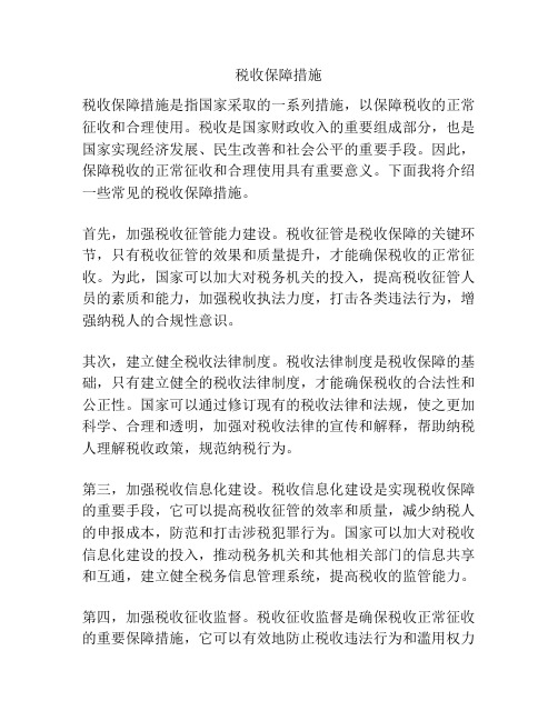 税收保障措施