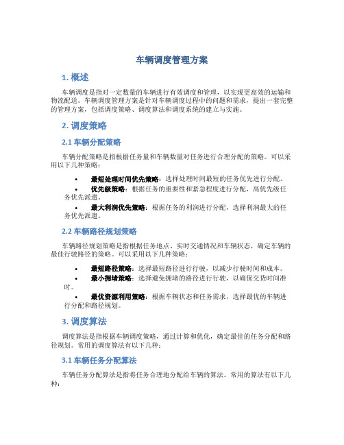 车辆调度管理方案