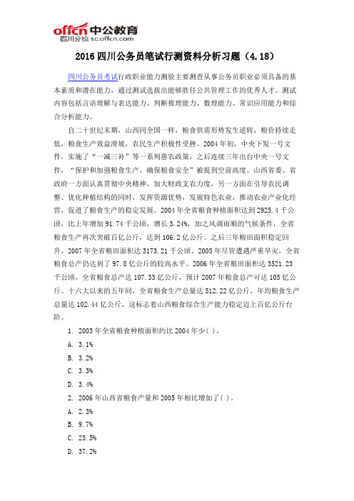 2016四川公务员笔试行测资料分析习题(4.18)