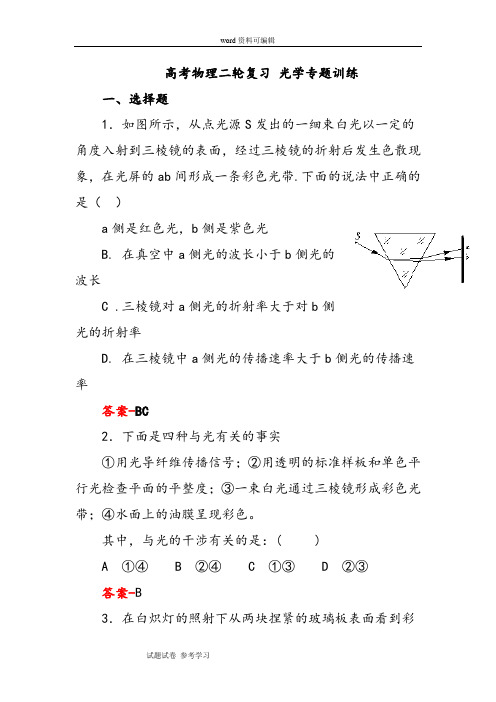 物理人教版高中选修3-4高二物理下册光学专题复习