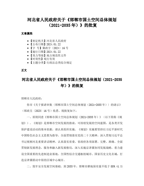 河北省人民政府关于《邯郸市国土空间总体规划（2021-2035年）》的批复