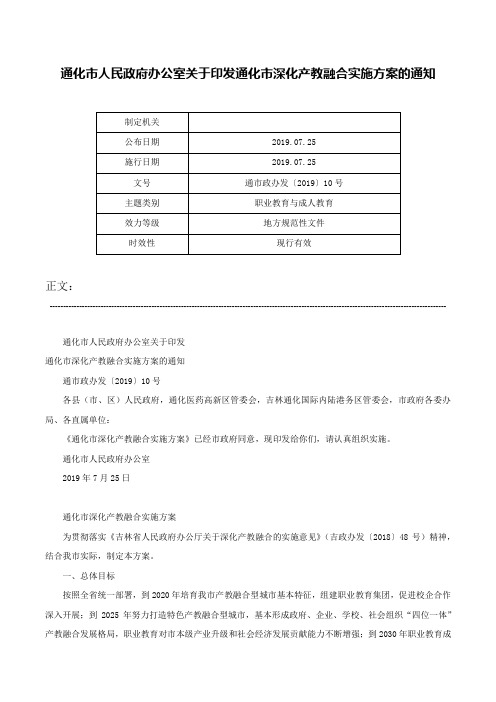 通化市人民政府办公室关于印发通化市深化产教融合实施方案的通知-通市政办发〔2019〕10号