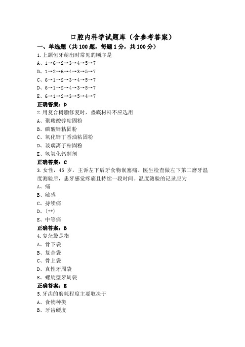 口腔内科学试题库(含参考答案)