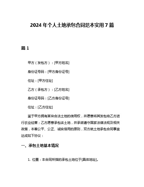 2024年个人土地承包合同范本实用7篇