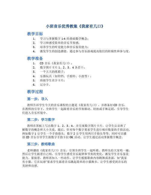 小班音乐优秀教案《我家有几口》