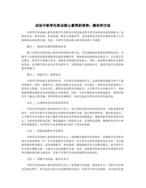 试论中职学生职业核心素养的培养：路径和方法