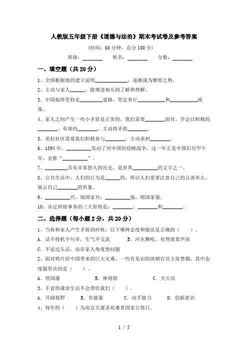 人教版五年级下册《道德与法治》期末考试卷及参考答案