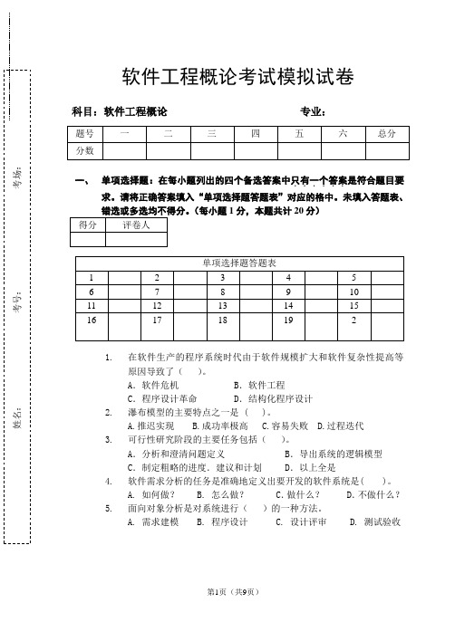 《软件工程》模拟试卷  (1)