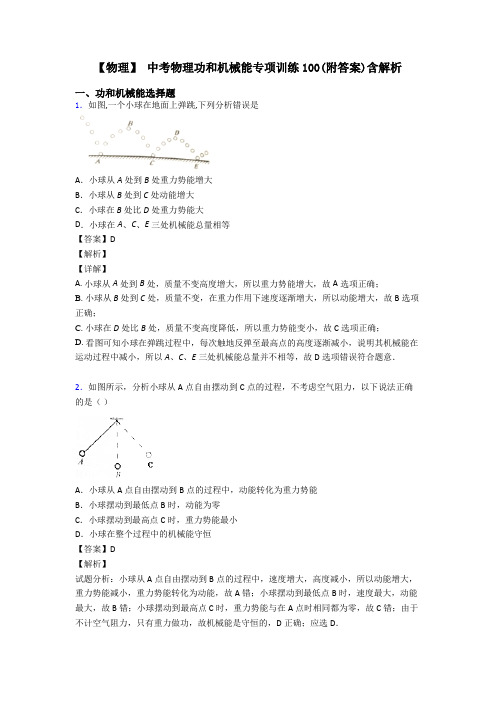 【物理】 中考物理功和机械能专项训练100(附答案)含解析